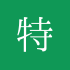 昼